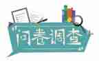 问卷星调查问卷心得体会7篇