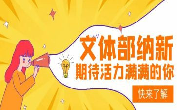 文体部竞选部长演讲稿6篇