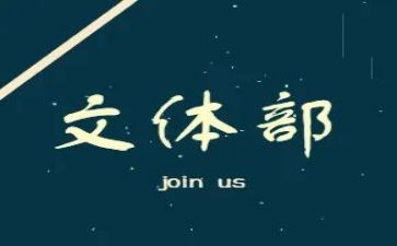 文体活动活动方案优秀8篇
