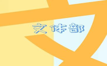 想加入文体部的申请书5篇