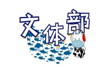 大学文体工作计划6篇