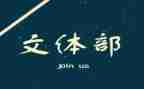 文体活动活动方案优秀8篇