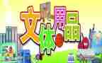 文体部门工作计划8篇