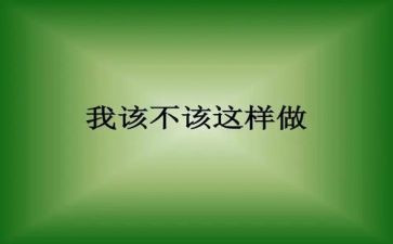 我不该这样作文6篇
