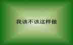 我不该这样作文6篇
