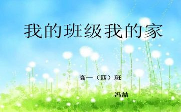 我的班级我的家演讲稿6篇
