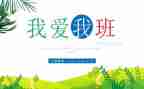 我的同学我的班演讲稿8篇