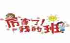 我的我的班级作文6篇
