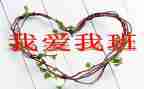 我爱我的班演讲稿参考8篇