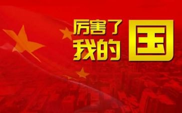爱了我的国作文精选6篇
