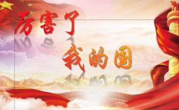 感恩我的国作文优质7篇