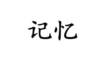 爱留在记忆中作文推荐8篇