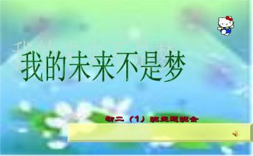 我的未来不是梦演讲稿800字7篇
