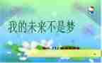 我的未来不是梦演讲稿800字7篇