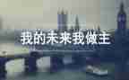 我的未来不是梦演讲稿800字5篇