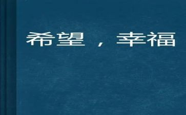 我的幸福作文最新5篇