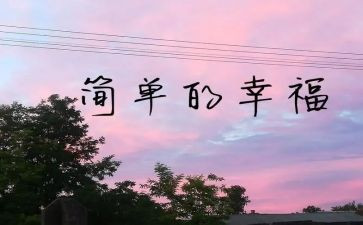 我的幸福事作文7篇