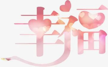 我的幸福作文参考8篇