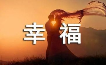 我的幸福作文优质8篇
