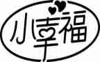 我的幸福作文精选7篇