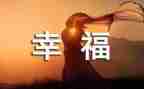 我的幸福作文优质8篇
