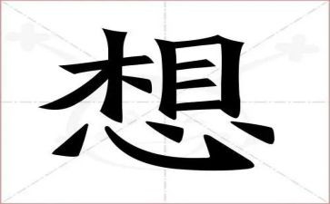 我好想是作文600字8篇