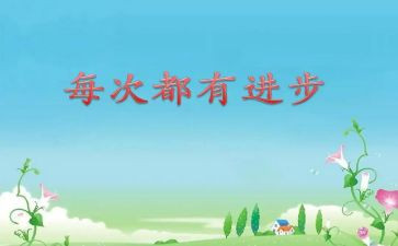 关于成长进步的演讲稿5篇