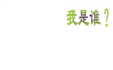 《我是谁》教案通用6篇