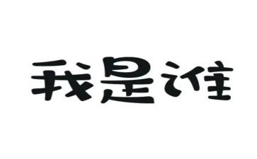 今天我是谁作文5篇
