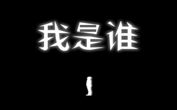《我是谁》教案8篇