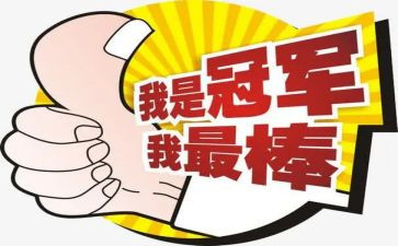 我是最棒的作文7篇