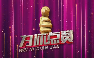 点赞破亿的演讲稿6篇