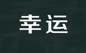 最幸运的事演讲稿8篇