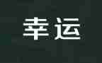 最幸运的事演讲稿8篇