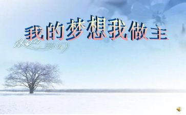 演讲稿我的青春我做主400字5篇