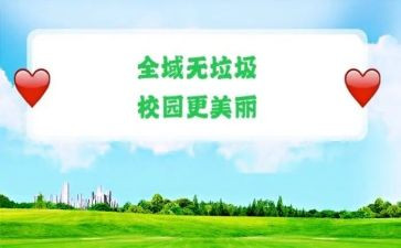 无垃圾倡议书8篇