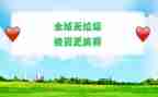 无垃圾倡议书优质5篇