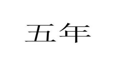 五年级自我鉴定5篇