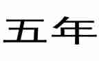 五年级上册数学教学计划精选8篇