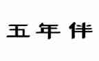 小学数学五年级下册数学教案8篇