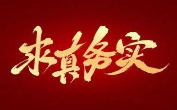 谈务实的演讲稿5篇
