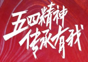 五四节演讲稿优秀5篇