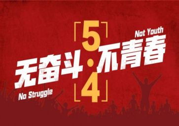 五四节演讲稿通用8篇