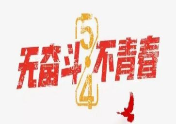 五四活动方案优秀5篇