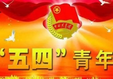 五四上的演讲稿5篇