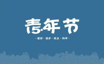 五四活动方案5篇