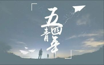 庆五四活动总结优质8篇