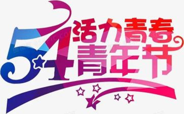 2024年庆五一迎五四活动方案8篇