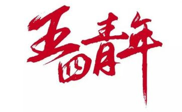 五四活动方案推荐7篇