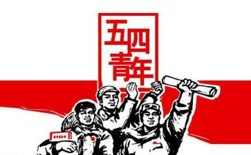 五四上的演讲稿最新5篇